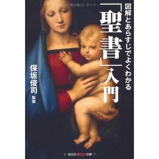 図解とあらすじでよくわかる 「聖書」入門 (知恵の森文庫 t ほ 3-1)の画像