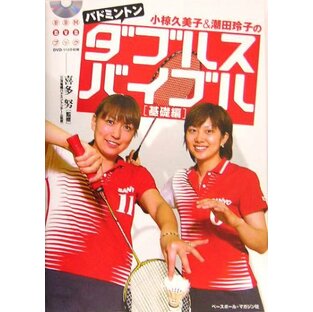 小椋久美子&潮田玲子のバドミントンダブルスバイブル (基礎編) (BBM DVD BOOK)の画像