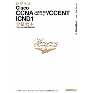 最短突破 Cisco CCNA Routing and Switching/CCENT ICND1合格教本[200-125J, 100-105J対応]の画像