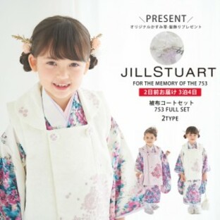 JILLSTUART 七五三 レンタル 女の子 3歳 着物 被布 選べる 2色 ピンク 白 ホワイト 753着物 フルセット 着物レンタル 貸衣装 三歳 子供の画像