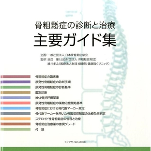 骨粗鬆症の診断と治療主要ガイド集[9784897753201]の画像