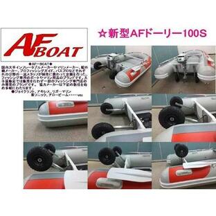 限定セール AFボート（AFBOAT） AFドーリー100S  リガー製 ノーパンクタイヤ ゴムボート 運搬の画像