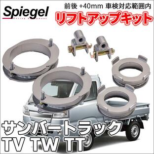 サンバートラック TV1 TV2 TW1 TW2 TT1 TT2 スバル 車高調 リフトアップキット アッププラス 車検対応内 ＋40mm アッププラス40 車高調整 KYLIUP-MI01-001の画像