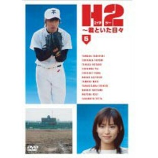 H2～君といた日々 第5巻 [DVD]の画像