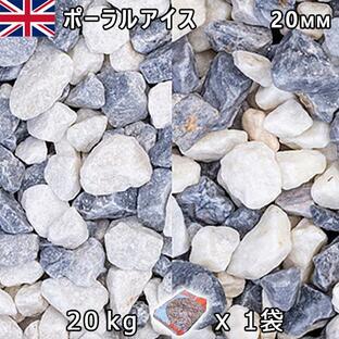 イギリス産 砂利 石庭 庭石 化粧砂利 UK ポーラルアイス（20mm内外） 1袋（約20kg） 法人宛 又は 個人様支店止め 代引不可 時間指定不可の画像