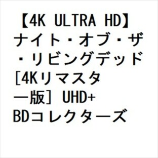 【4K ULTRA HD】ナイト・オブ・ザ・リビングデッド [4Kリマスター版] UHD+BDコレクターズBOXの画像