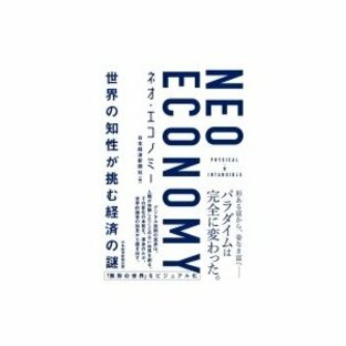 ネオ・エコノミー 世界の知性が挑む経済の謎 日本経済新聞社 編の画像