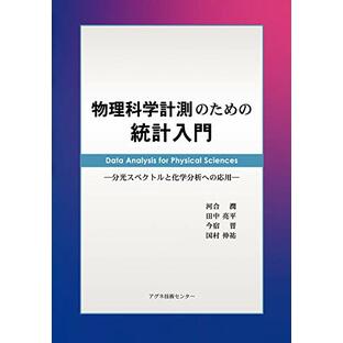 物理科学計測のための統計入門: 分光スペクトルと化学分析への応用の画像