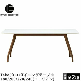 ダイニングテーブル180/200/220/240（コーリアン）Tako（タコ）MARUNI COLLECTION（マルニコレクション）マルニ木工深澤直人デザインダイニングテーブル食卓テーブルの画像