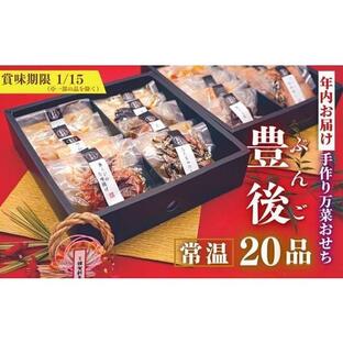 ふるさと納税 おせち 大分県 豊後高田市 先行予約 豊後高田おせち「豊後」 20品 年内配送 真空個包装 常温保存 お正月に楽しめる 12／24-12／27 発送予定の画像