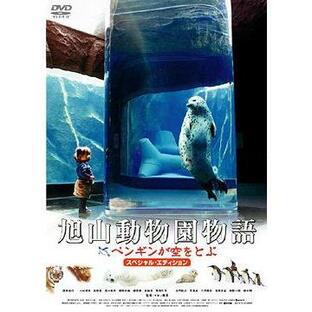 【送料無料】[DVD]/邦画/旭山動物園物語 ペンギンが空をとぶ スペシャル・エディションの画像