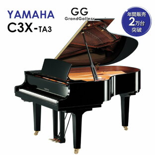 【新品ピアノ】YAMAHA（ヤマハ）C3X-TA3【新品】【新品グランドピアノ】【グランドピアノ】【サイレント付】の画像