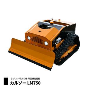 SUNGA カルゾー ラジコン草刈機 LM750の画像