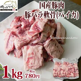 メガ盛 肉 国産豚肉 豚軟骨 パイカ 1kg メガ盛 豚バラ軟骨 軟骨 ばら 煮込み 角煮 焼肉 スペアリブ なんこつ 希少 豚肉の画像