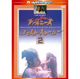 チャイニーズ・ゴースト・ストーリー2〈日本語吹替収録版〉 [DVD]の画像