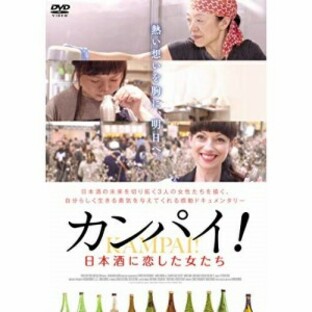 【取寄商品】DVD/ドキュメンタリー/カンパイ!日本酒に恋した女たちの画像