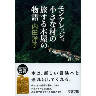 内田洋子 モンテレッジォ小さな村の旅する本屋の物語 文春文庫 う 30-3 Bookの画像