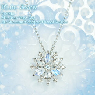 ムーンストーン アクアマリン ダイヤモンド 0.03ct スノー ネックレス あす楽 Blue Snow K10 10k 10金 K18 18K 18金 | ダイヤ ホワイトゴールド ピンクゴールド 雪の結晶 雪 結晶 スノーフレーク プレゼント レディース 女性 アクセサリー ゴールド 贈り物 金属アレルギーの画像