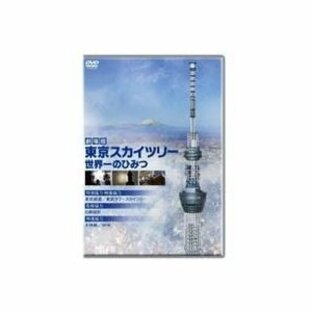劇場版 東京スカイツリー 世界一のひみつ 【DVD】の画像