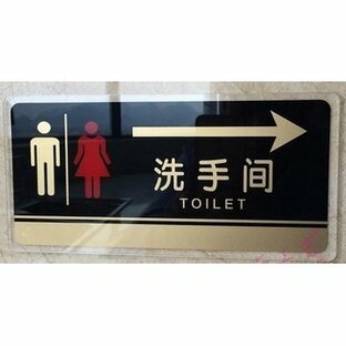 トイレプレート 中国語表記 黒 アクリル製 (右矢印)の画像