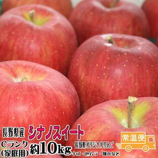 訳あり りんご シナノスイート Cランク 家庭用 約 10kg 長野県産 リンゴ フルーツ 信州 送料無料 10月中旬頃〜 お取り寄せの画像