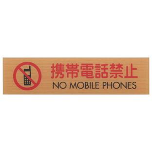 光 WMS1847-8 携帯電話禁止 NO MOBILE PHONES JANコード：4977720034683(CDC)の画像