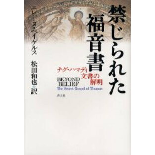 【3980円以上送料無料】禁じられた福音書 ナグ・ハマディ文書の解明／エレーヌ・ペイゲルス／著 松田和也／訳の画像