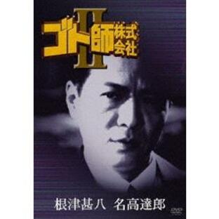 ゴト師株式会社 II [DVD]の画像