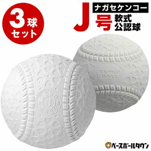 ナガセケンコー 軟式野球ボール J号 小学生向け ジュニア 検定球 1ダース売り 新公認球 J球の画像