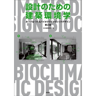 日本建築学会/設計のための建築環境学 第2版 みつける・つくるバイオクライマティックデザイン[9784395321650]の画像