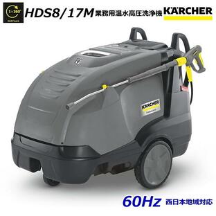 ケルヒャー HDS8/17M 業務用 温水 高圧洗浄機 60Hz（西日本地域対応） / 3相200V （KARCHER) 1.077-913.0の画像