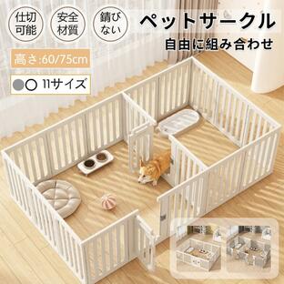 ペットサークル 犬用 ケージ 置くだけ 屋外 室内 犬 猫 フェンス室内サーク 日本語説明書付 高さ60cm 75cmの画像