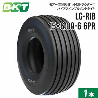 モアー(芝刈り機)用インプルメントタイヤ 15×6.00-6 6PR チューブレス LG-RIB 1本 BKT バイアスの画像