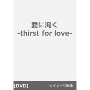 愛に渇く -thirst for love-（ＤＶＤ）の画像