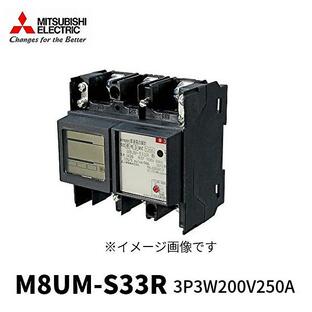 三菱電機 M8UM-S33R 普通電力量計 電子式 三相3線式 3P3W 200V 250A 50Hz ＜検定品＞ アウトレットの画像