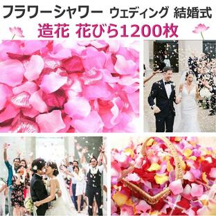 XPデザイン フラワーシャワー 結婚式ブーケ 造花 花びら 花びらのみ サプライズ フラワーペタルの画像