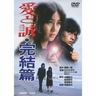 愛と誠・完結篇/早乙女愛[DVD]【返品種別A】の画像