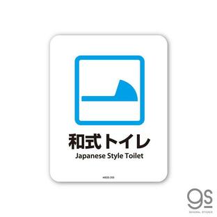 サインステッカー 和式トイレ Japanese Style Toilet ミニサイズ 再剥離 表示 識別 標識 ピクトサイン 室内 施設 店舗 民泊 MSGS205 gs ステッカーの画像