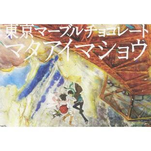 東京マーブルチョコレート -マタアイマショウ- Production I.G × SEAMO/アニメーション[DVD]【返品種別A】の画像