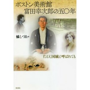 [書籍]/ボストン美術館富田幸次郎の五〇年/橘しづゑ/著/NEOBK-2736208の画像