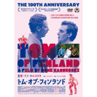 【DVD】 トム・オブ・フィンランド 送料無料の画像