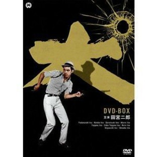 田宮二郎主演 犬 シリーズ DVD-BOXの画像