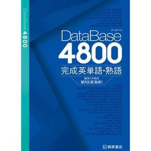 データベース4800 完成英単語・熟語 電子書籍版 / 望月正道の画像