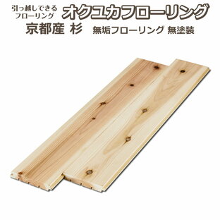 引っ越しできるフローリング オクユカ 京都の杉 無垢フローリング【床材】【DIY】【置くだけ】の画像