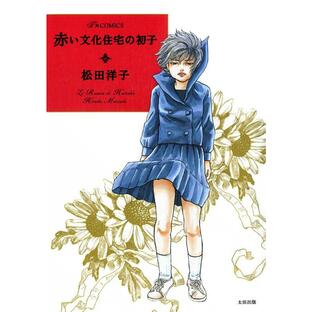 赤い文化住宅の初子 電子書籍版 / 松田洋子の画像