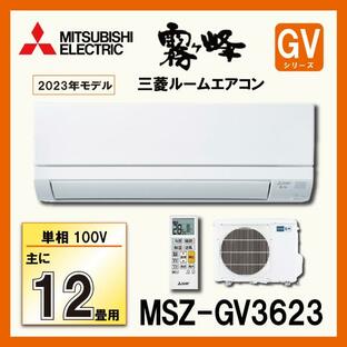 三菱電機 MSZ-GV3623-W ルームエアコン 単相100V 霧ヶ峰 2023年モデル おもに12畳用 GVシリーズ MITSUBISHIの画像
