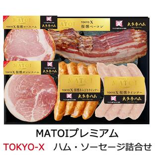 MATOIプレミアム TOKYO Xハム5品詰合せ（ハム・ベーコン・ウインナー・あらびき） XA-50 東京エックス 東京都地域特産品認定食品 大多摩ハム ギフト のし対応可の画像