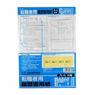 協和紙工業株式会社 職務経歴書で経験・能力をアピールできる日本製 A4片面 履歴書用紙セットの画像