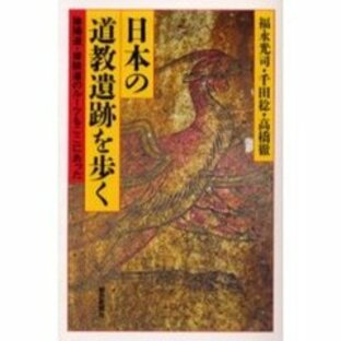 日本の道教遺跡を歩く 陰陽道・修験道のルーツもここにあったの画像