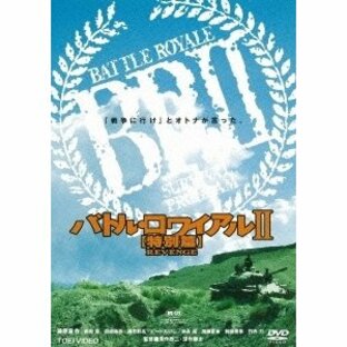 バトル・ロワイアルII 【特別篇】REVENGE DVDの画像